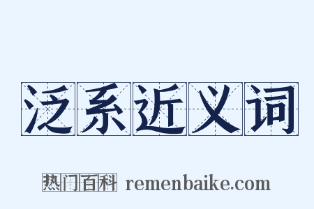 泛系近义词是什么意思的图片